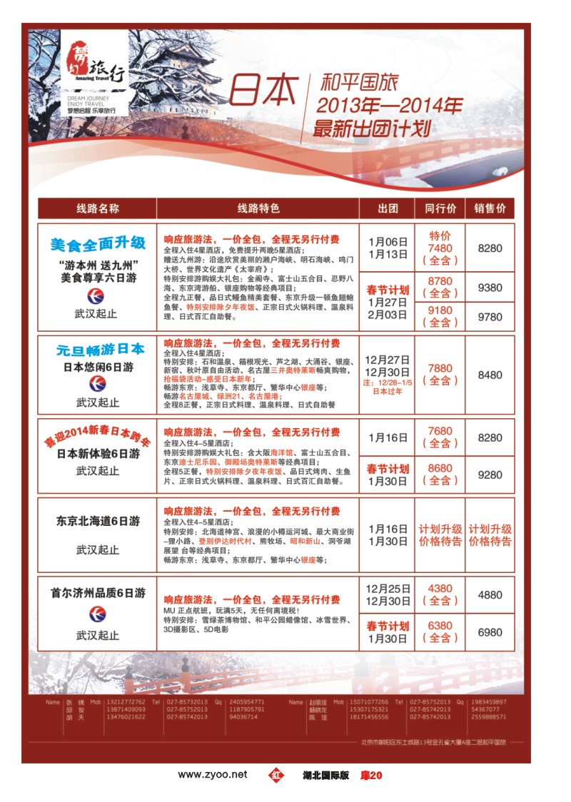 1020彩-梦幻东瀛——中国和平国际旅游有限责任公司