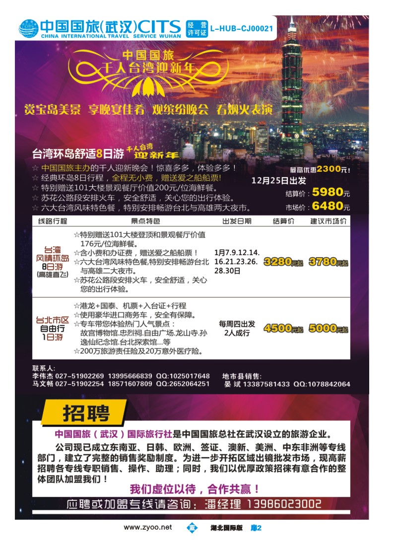 1002彩-联旅假期--台湾及招聘