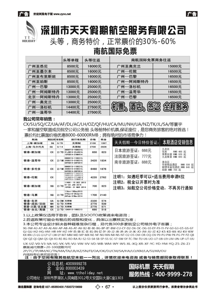 2067深圳天天假期-特价国际机票