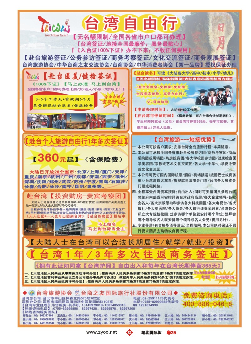 1025彩-专业赴台就学旅游文化交流商务签证服务处