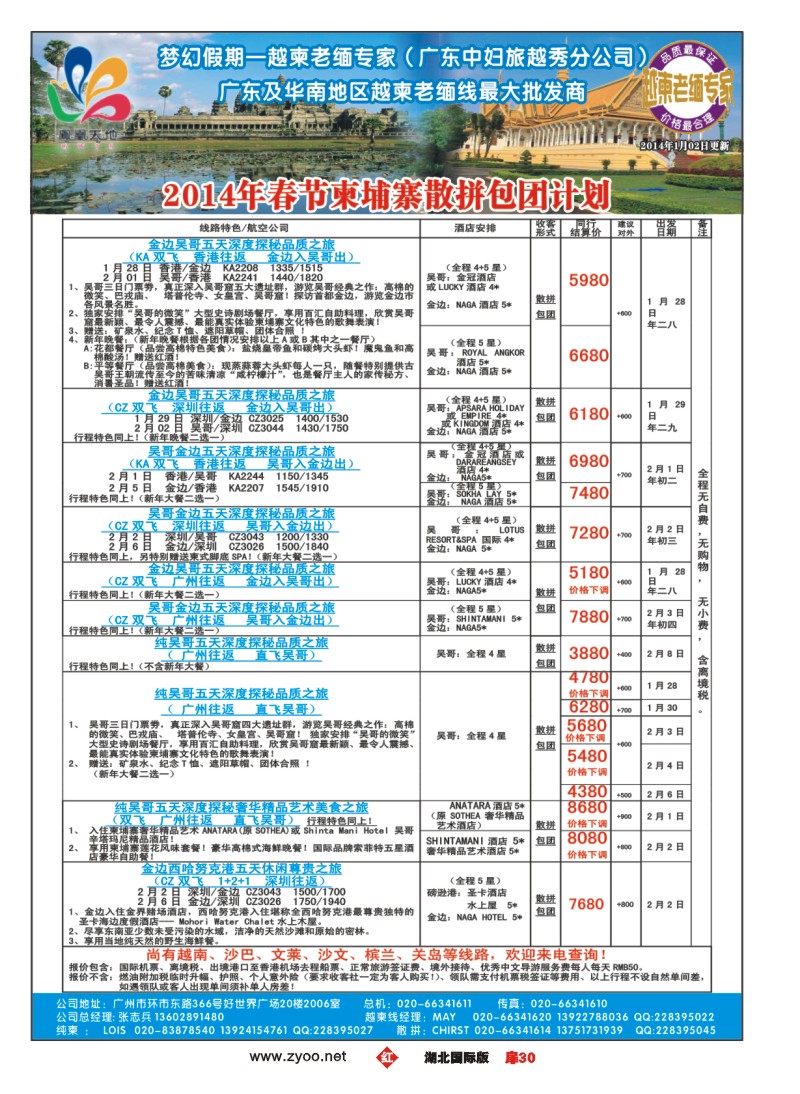 1030彩-梦幻假期--2014年春节柬埔寨散拼包团计划