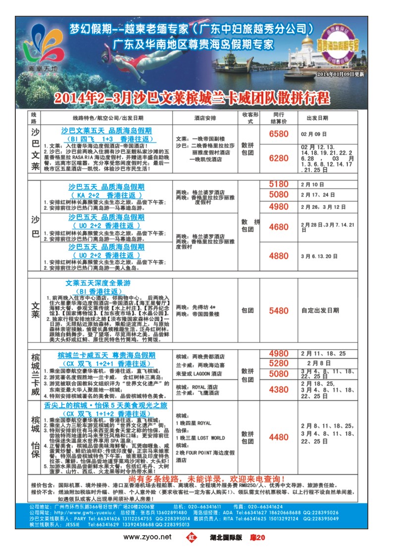 1020梦幻假期--2014年2-3月沙巴文莱槟城兰卡威计划