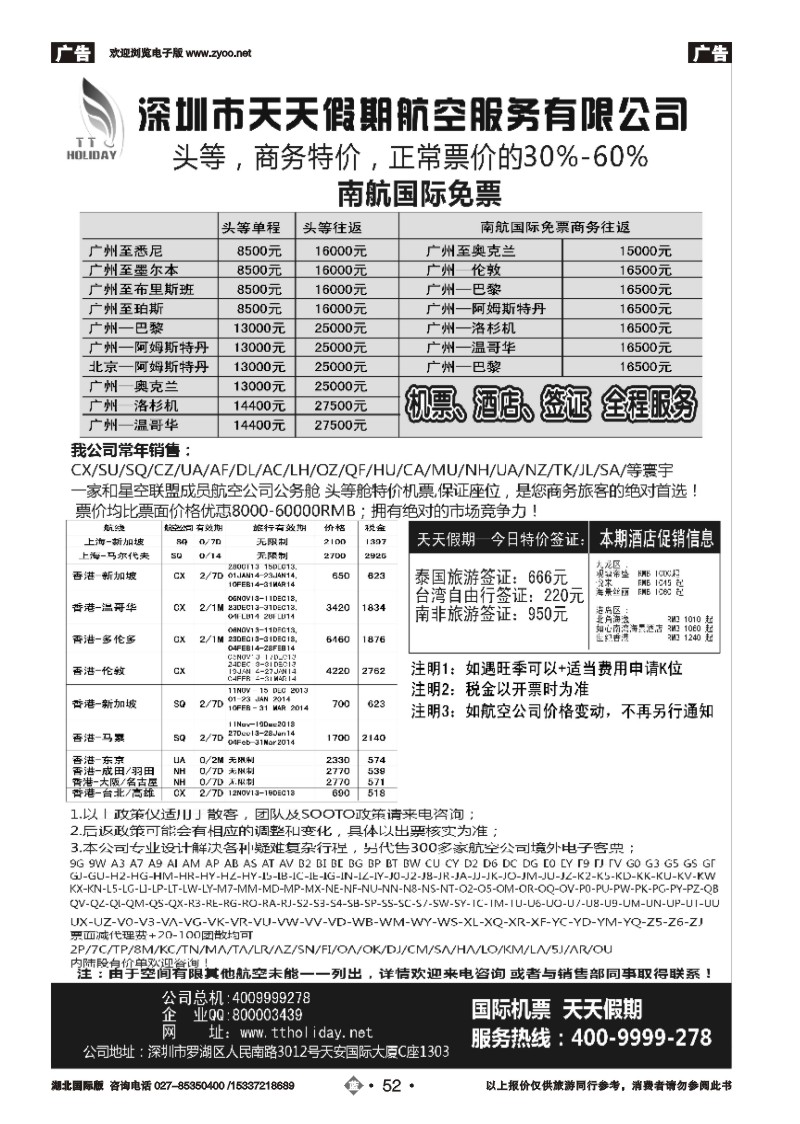 2052深圳天天假期-特价国际机票