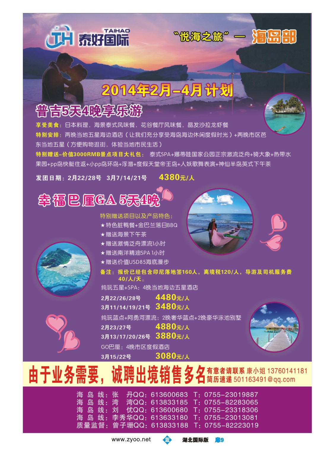 1009彩-泰好国际—“悦海之旅”海岛部（普吉.巴厘岛计划）