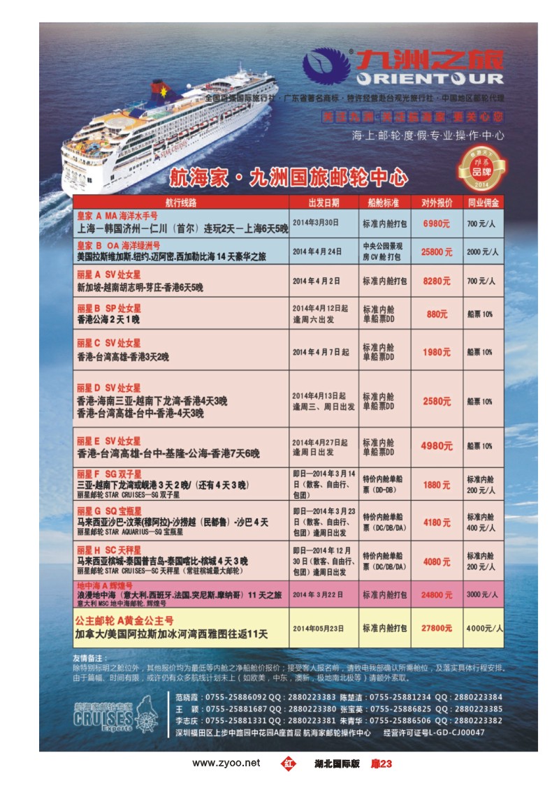 1023彩-航海家—九洲国旅-专业邮轮操作中心