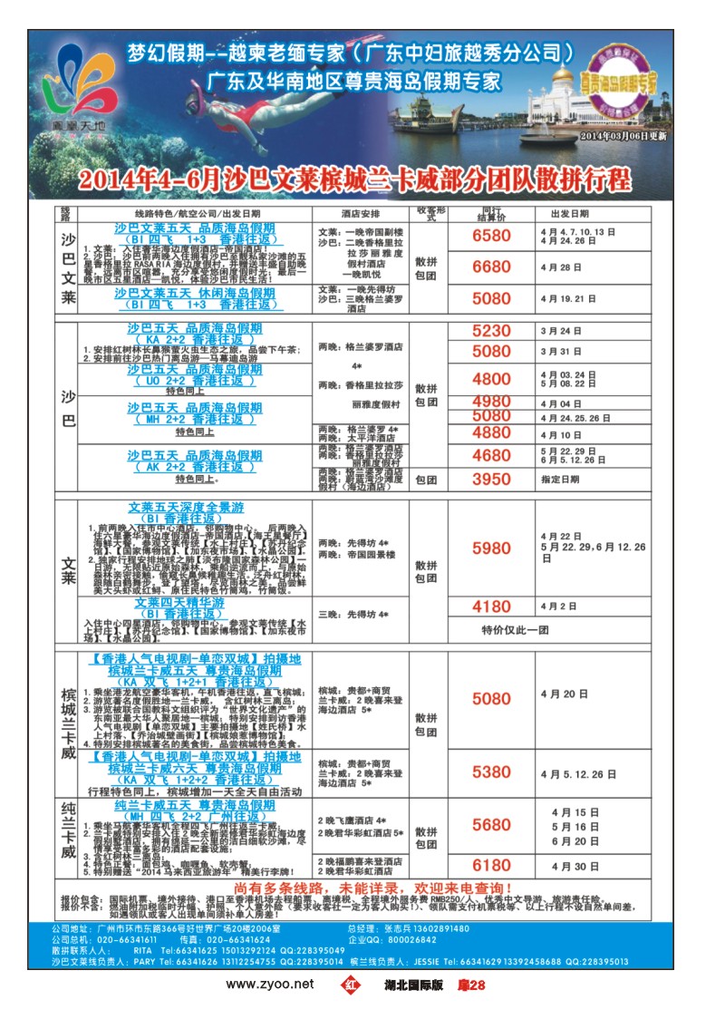 1028梦幻假期--2014年4-6月沙巴文莱槟城兰卡威计划