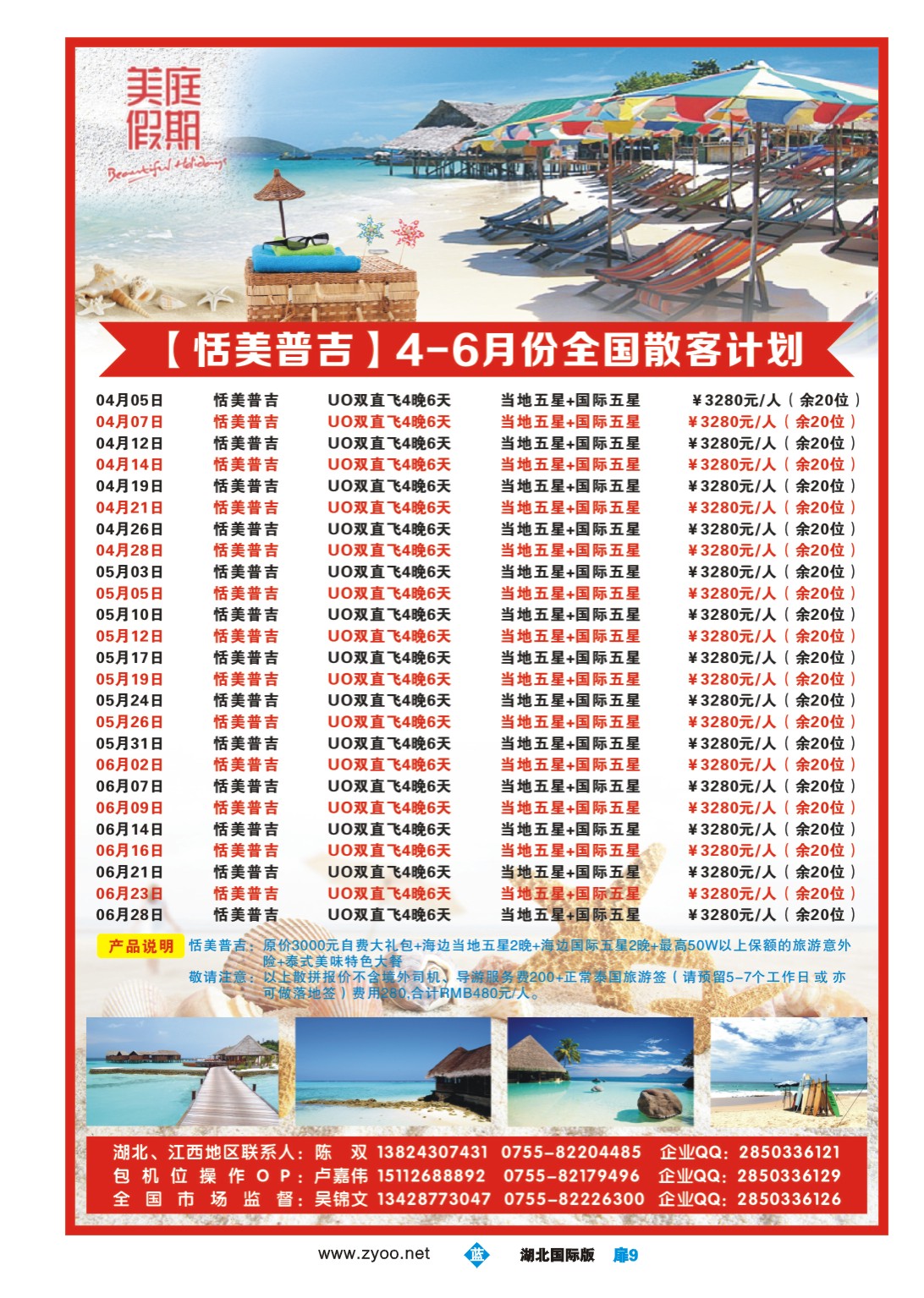 1009彩-美庭假期-【恬美普吉】全国同业散拼计划