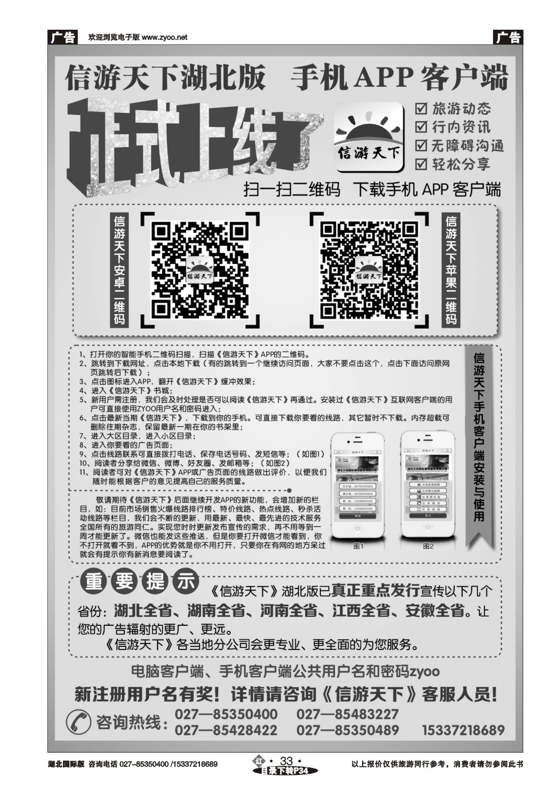 2033《信游天下》湖北版APP手机版正式上线