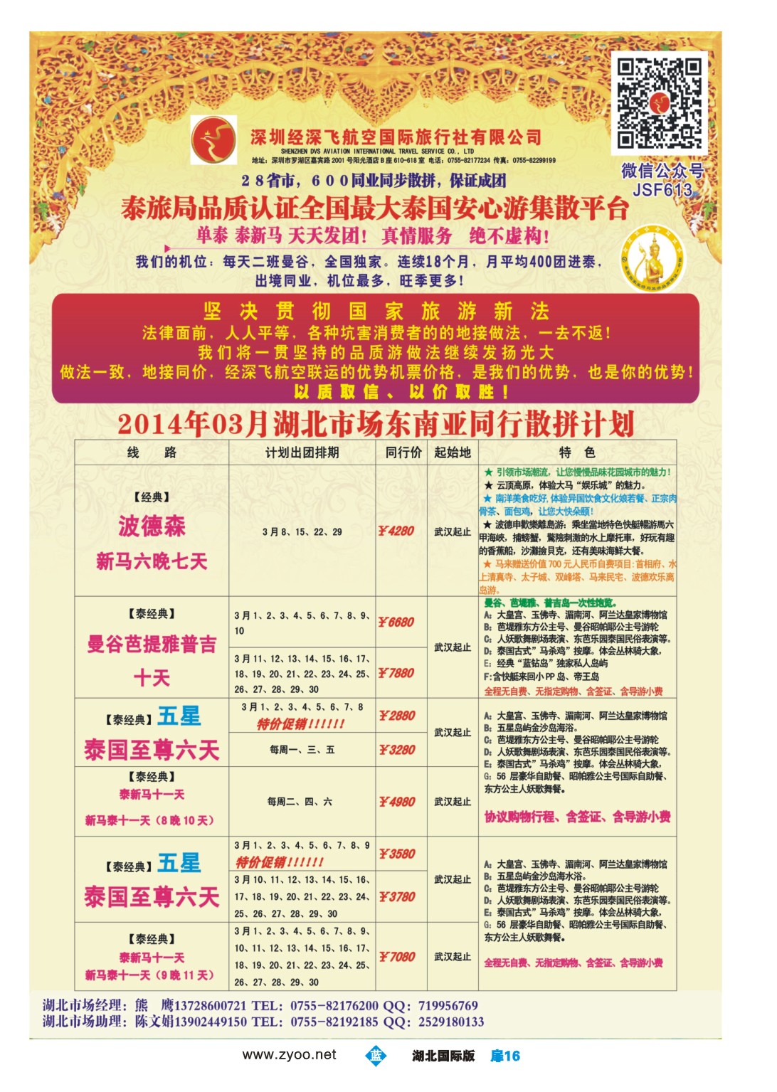 1016彩-深圳经深飞国旅-东南亚计划