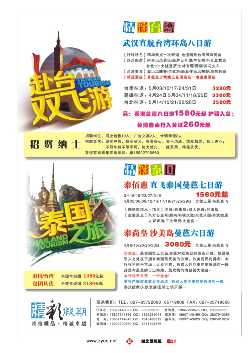 1021精彩假期-台湾泰国