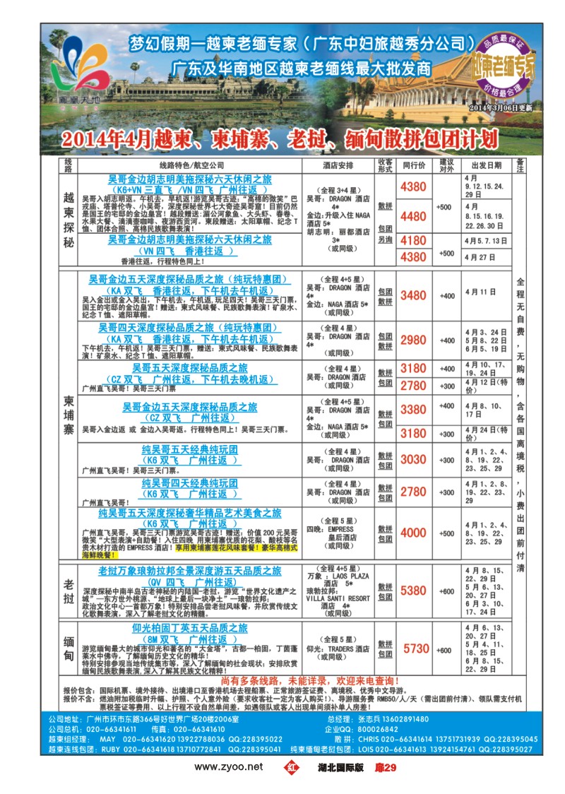 1029梦幻假期--2014年4月越柬、柬埔寨、老挝、缅甸散拼包团计划