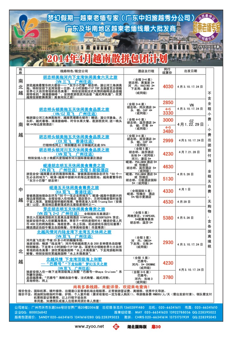 1030梦幻假期--2014年4月越南散拼包团收客计划