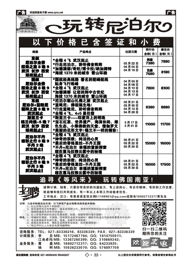 2033玩转尼泊尔