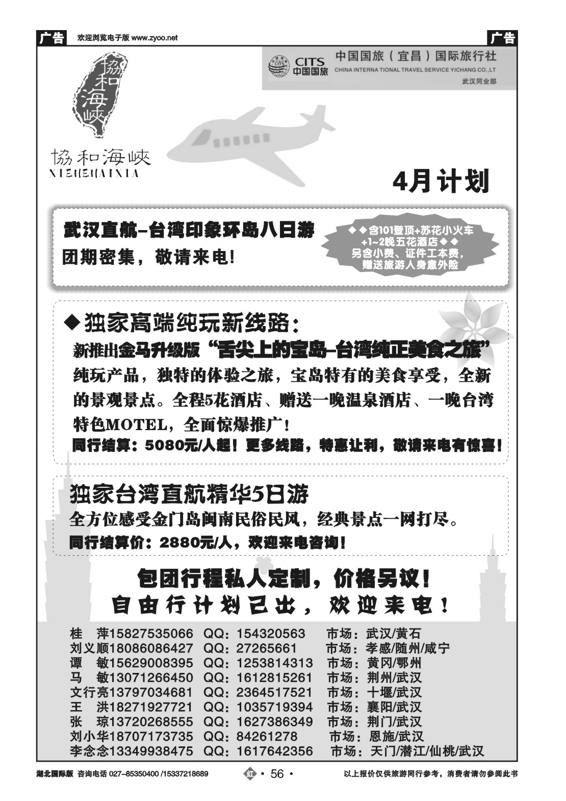 2056宜昌国旅武汉同业部台湾游