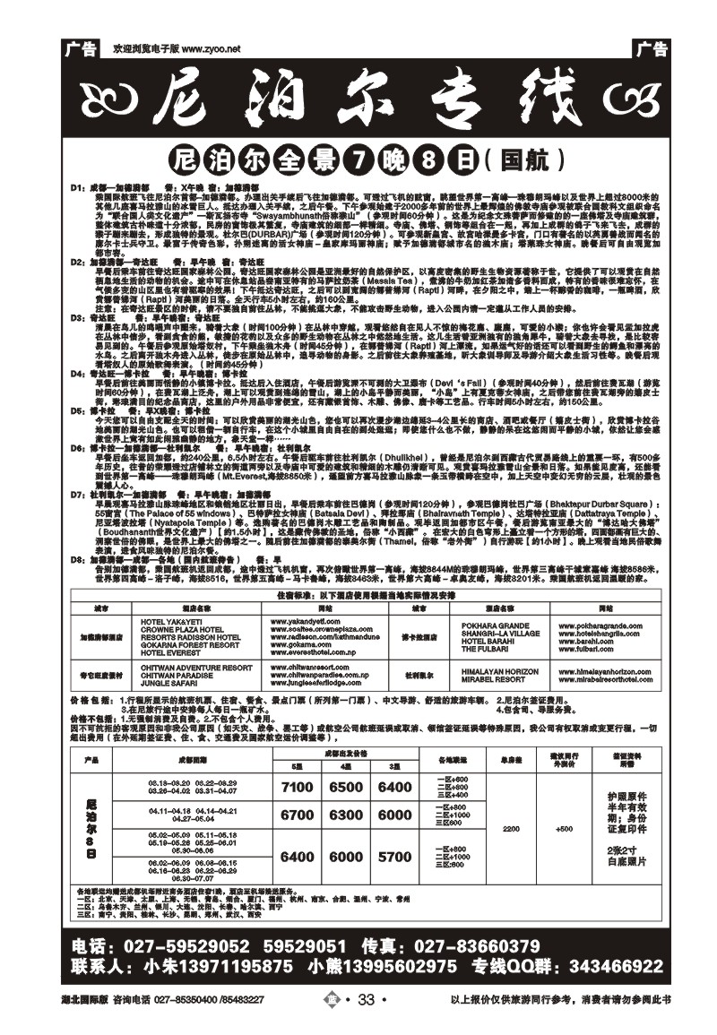 2033尼泊尔专线