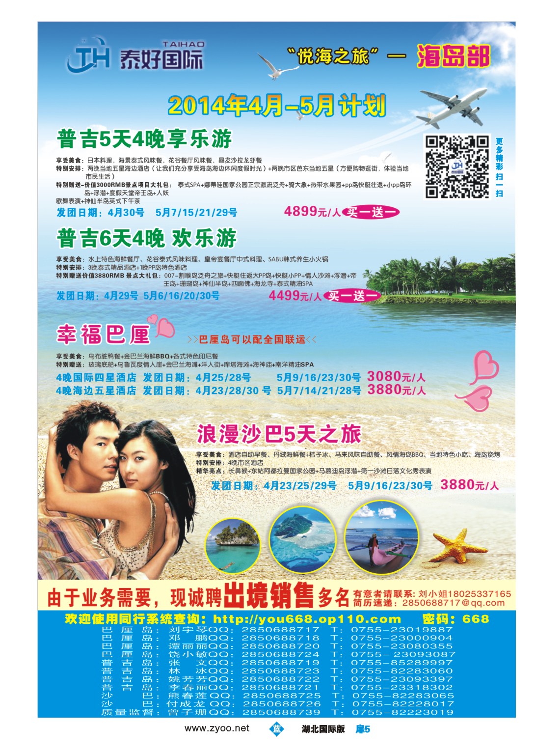 1005彩-泰好国际—“悦海之旅”海岛部（普吉.巴厘岛计划）