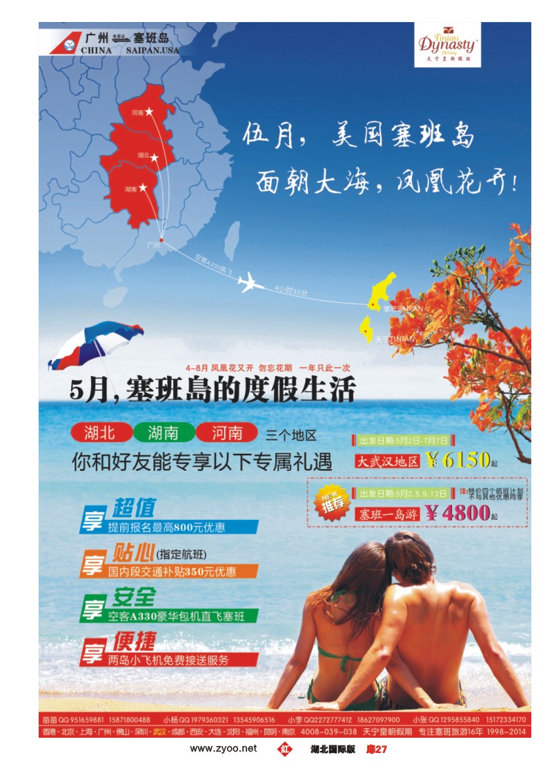 1027彩-天宁皇朝假期-美国塞班岛  5月-7月计划