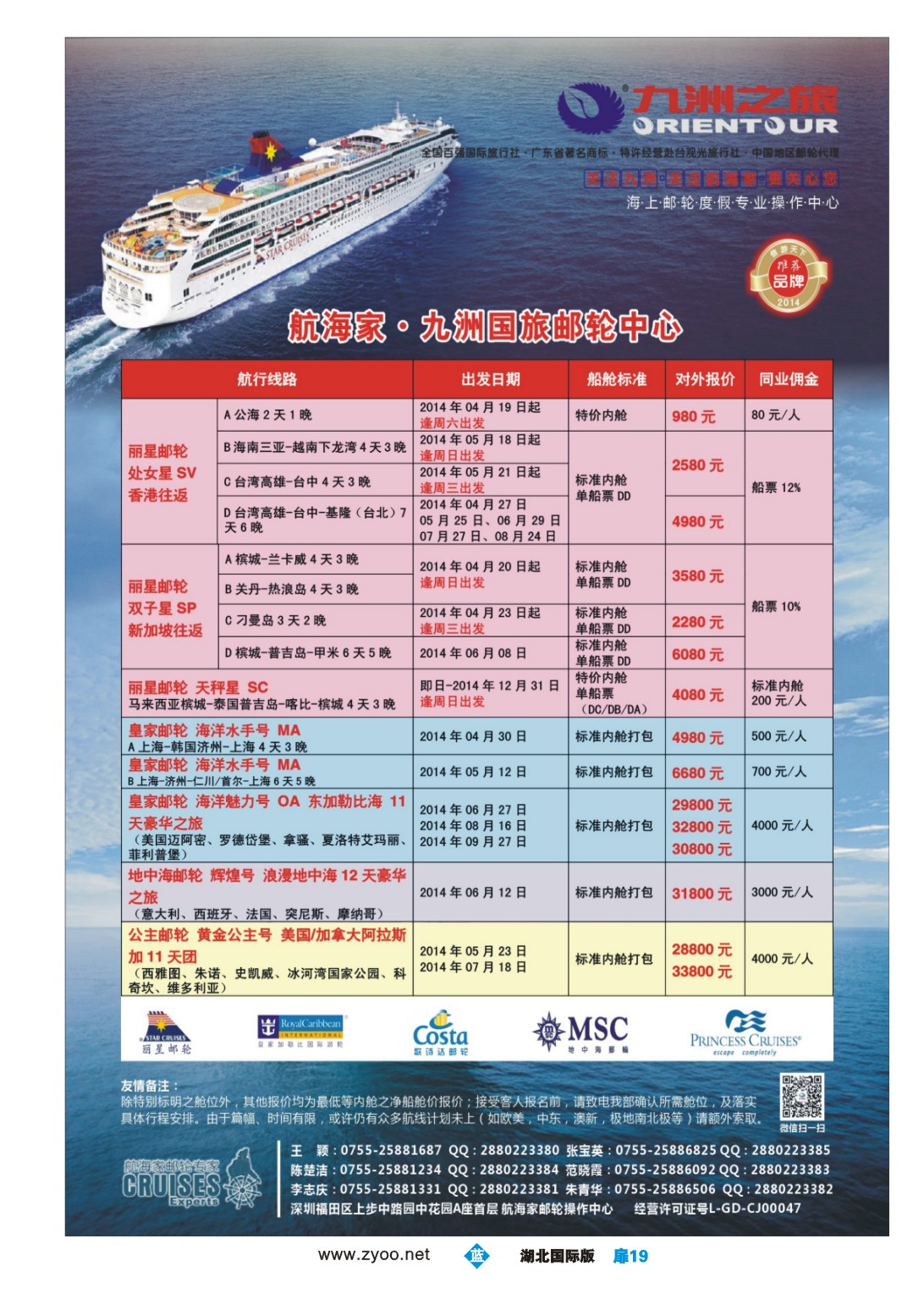 1019彩-航海家—九洲国旅-专业邮轮操作中心