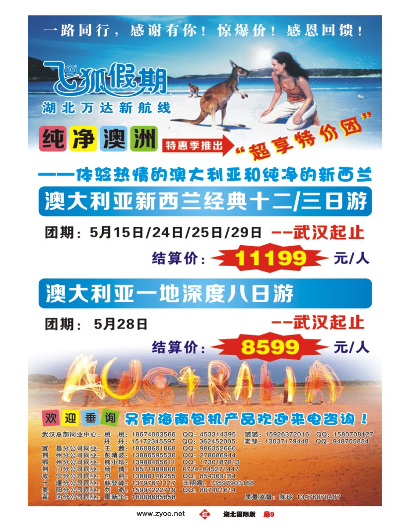 1009彩-飞狐假期（澳新专线）-湖北万达新航线