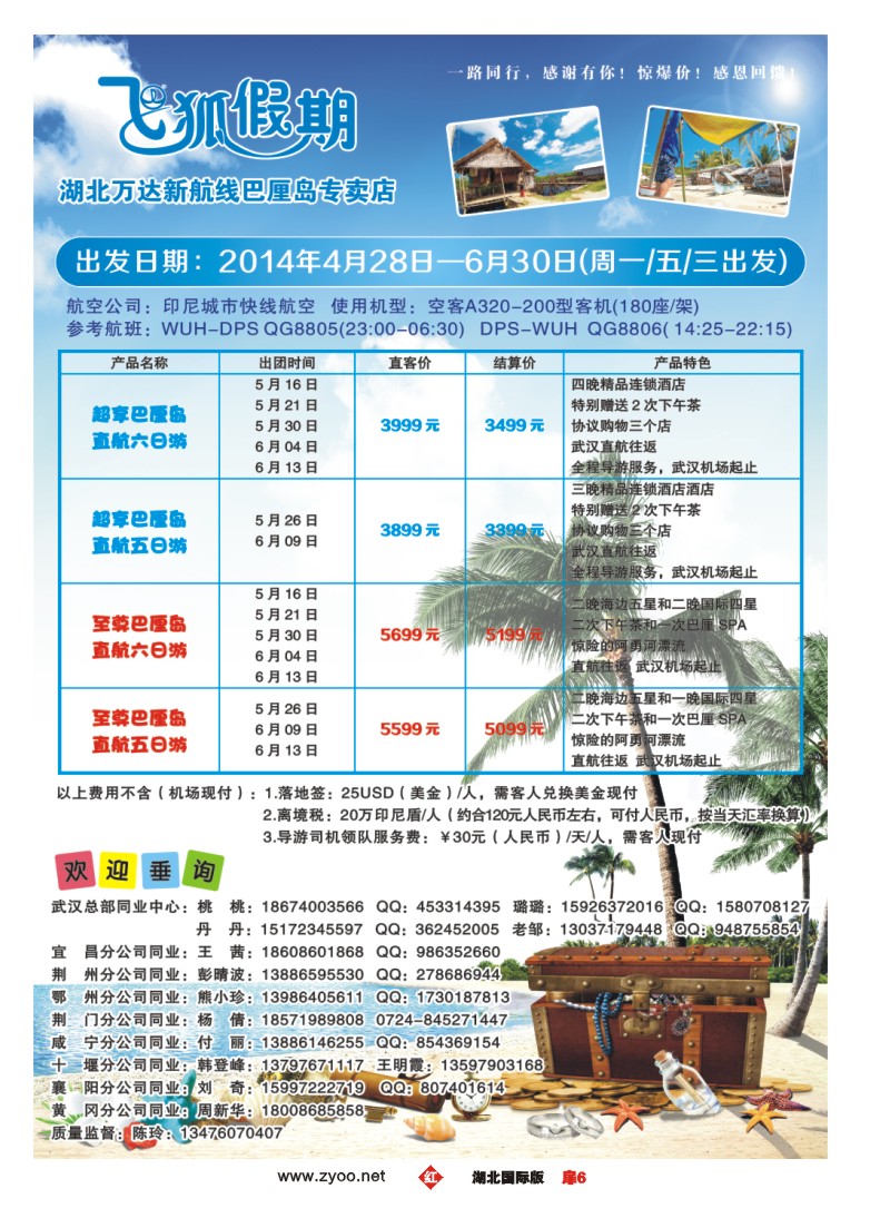 1006彩-飞狐假期（海岛专线）-湖北万达新航线