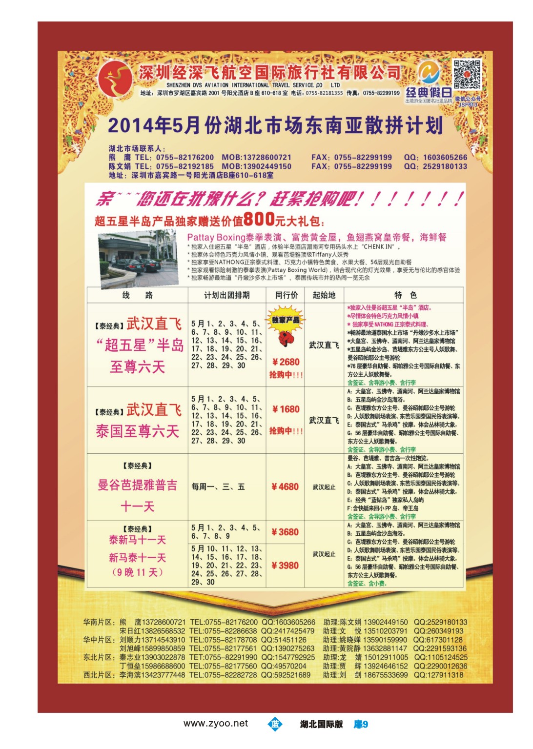 1009彩-深圳经深飞国旅-东南亚计划