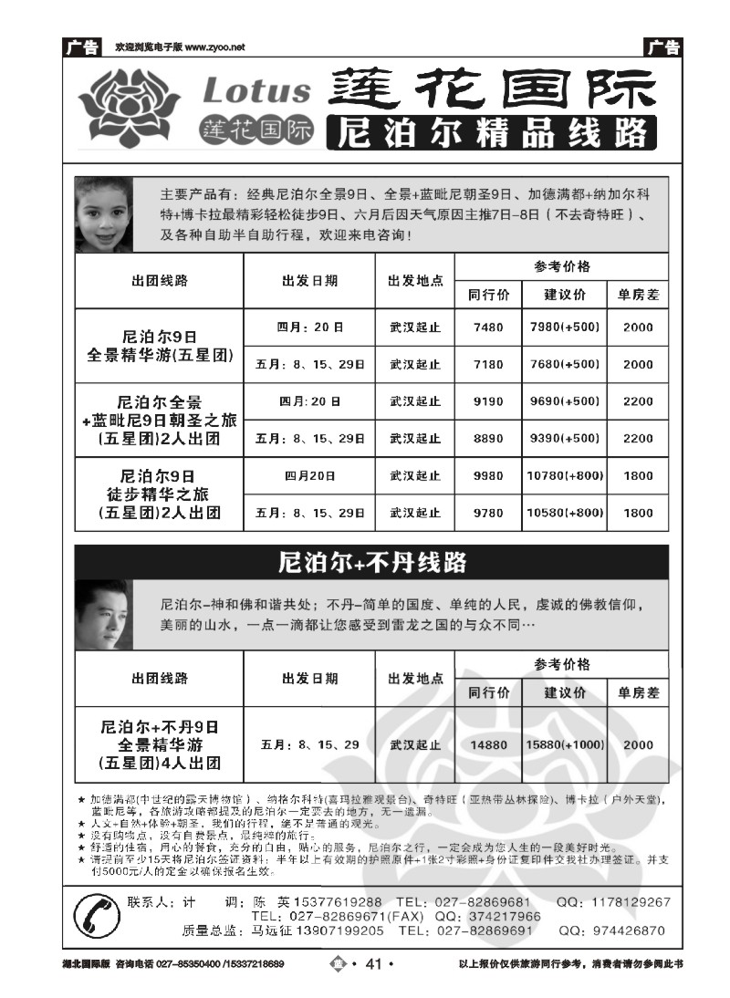 2041莲花国际--尼泊尔专线
