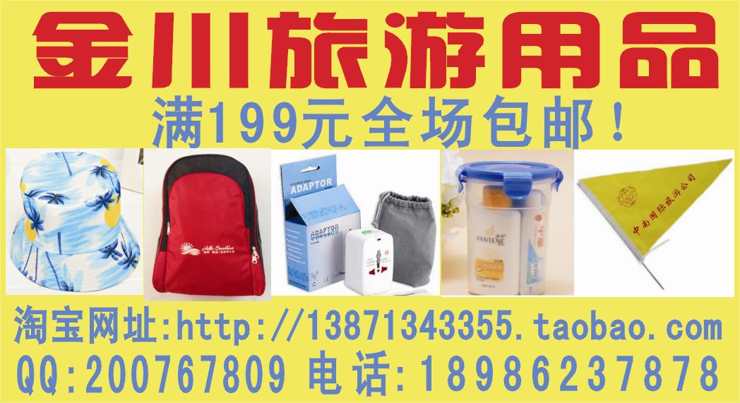金川旅游用品--湖北版