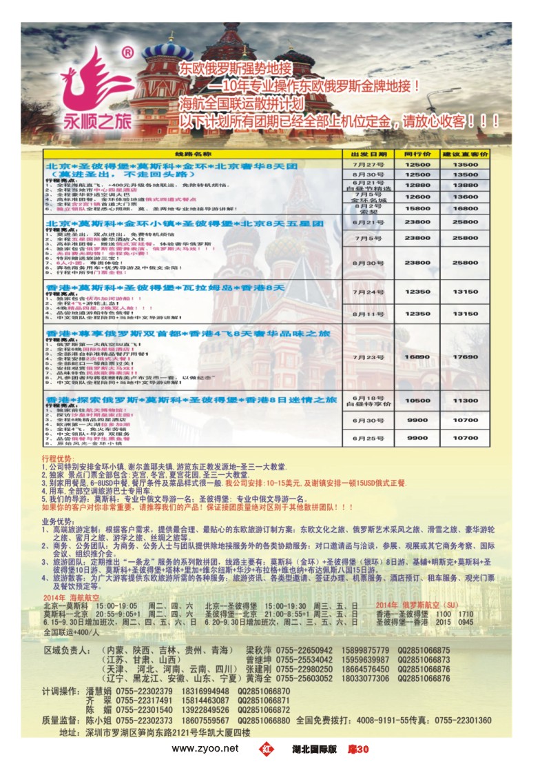 1030彩-永顺之旅10年专业操作东欧，俄罗斯经验