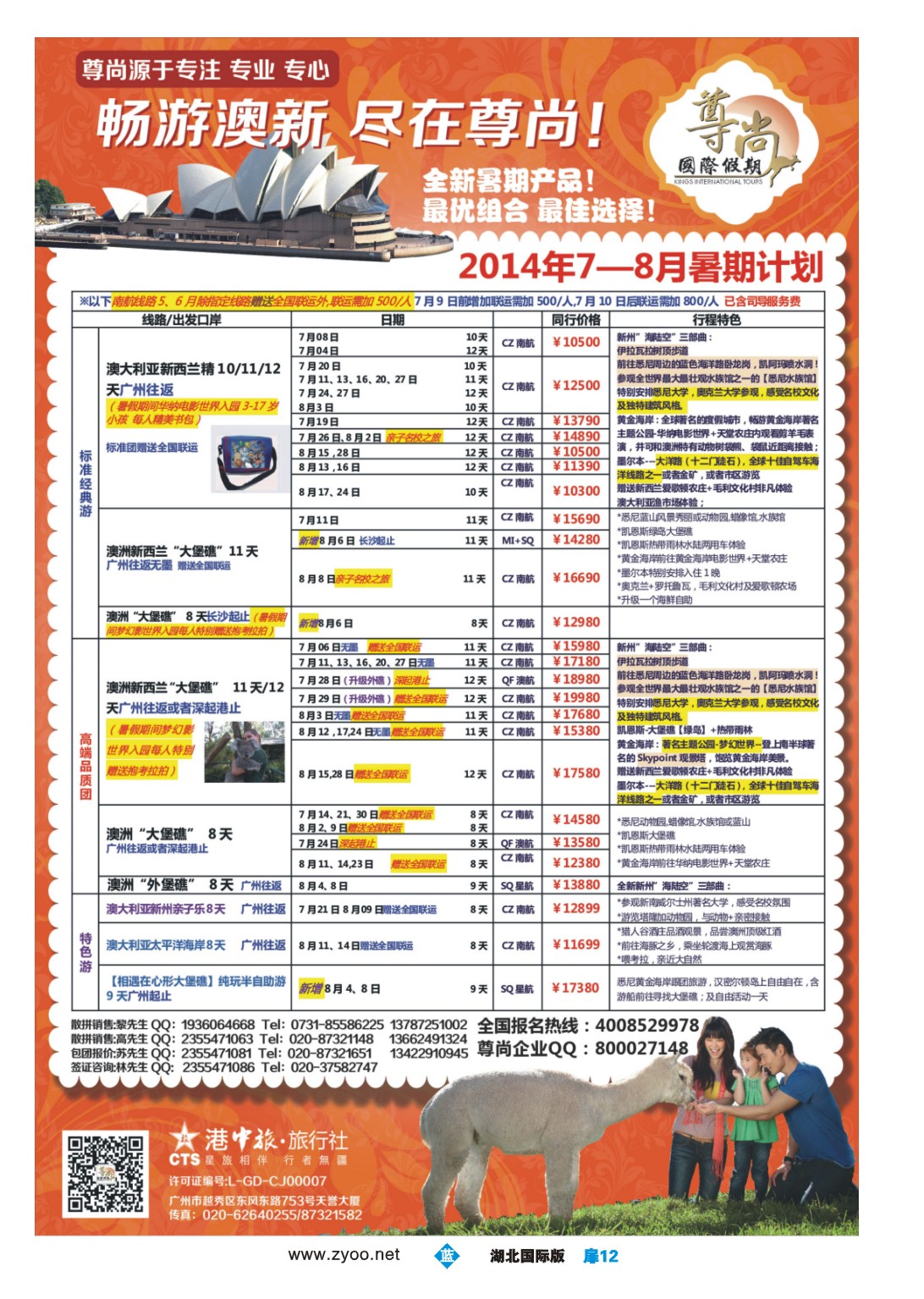 1012彩-【尊尚国际假期】2014年澳新团队5-8月散拼计划