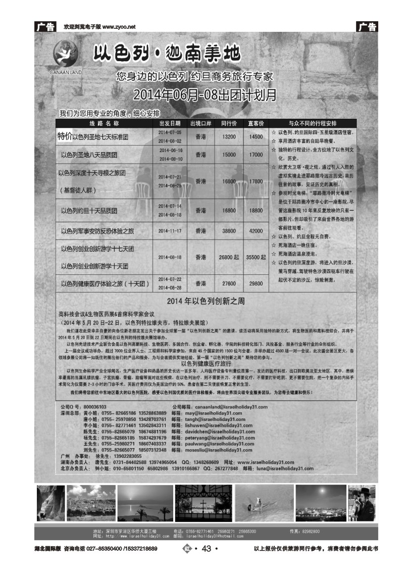 2043以色列·迦南美地 您身边商务旅行专家