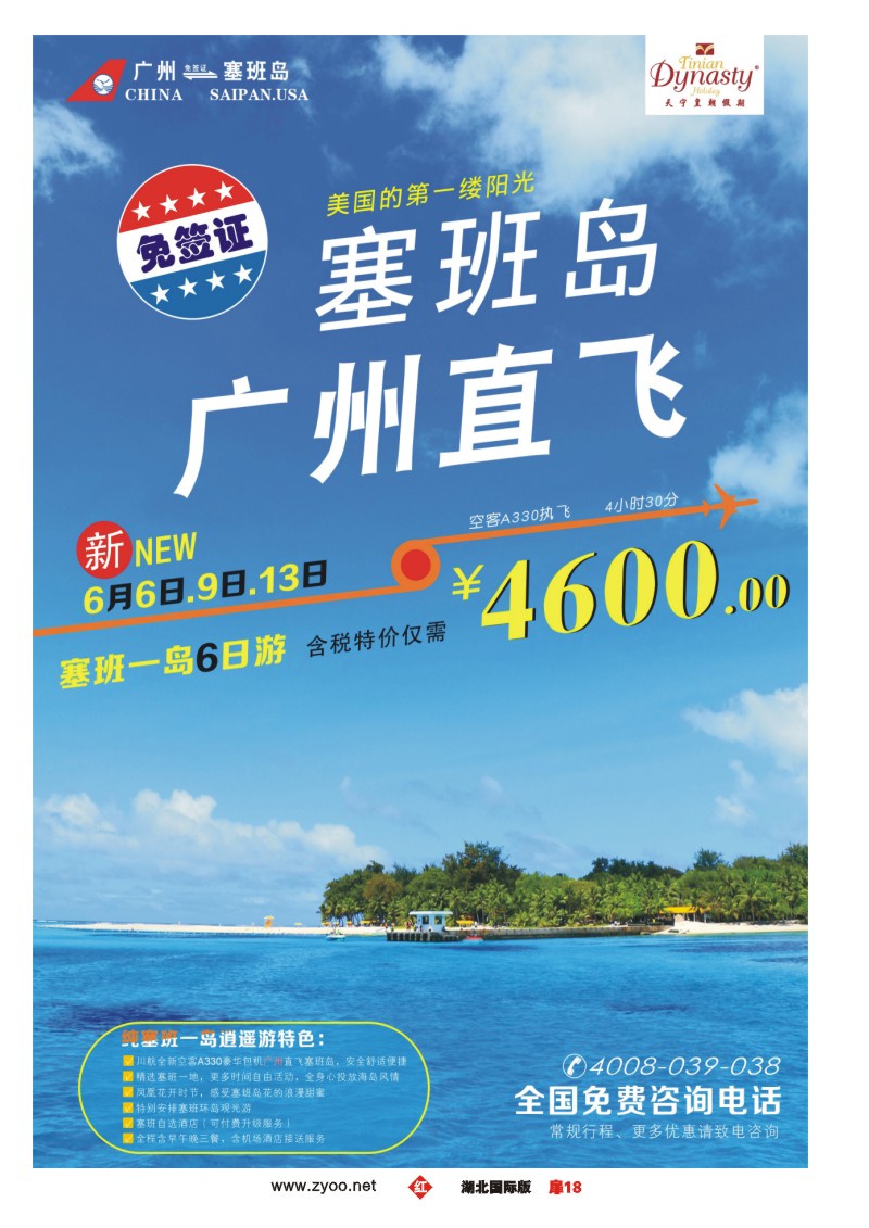 1018彩-天宁皇朝假期-美国塞班岛  5月-7月计划