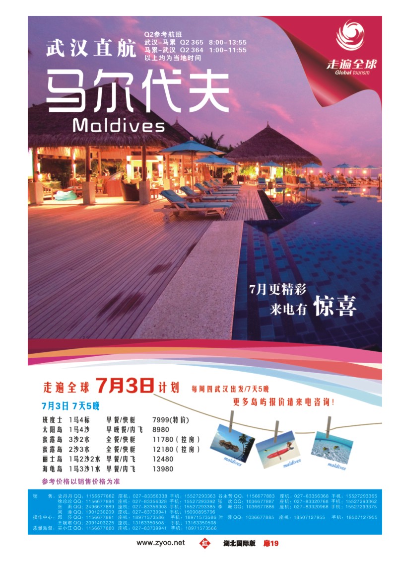 1019彩-环球国际旅行社——专业马尔代夫运营