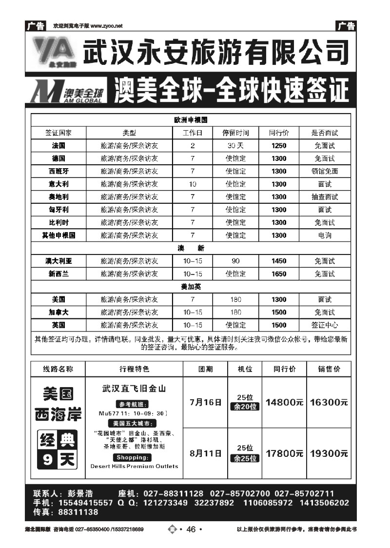 2046永安旅游签证中心