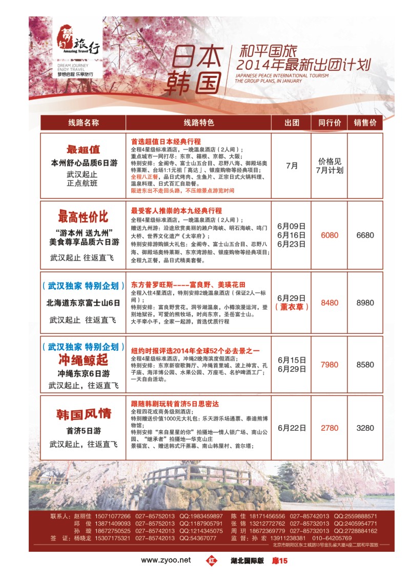 1015彩-梦幻东瀛——中国和平国际旅游有限责任公司