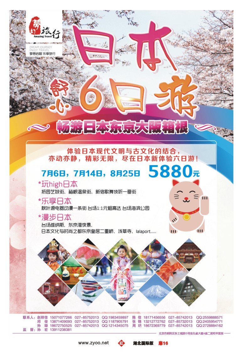 1016彩-梦幻东瀛——中国和平国际旅游有限责任公司