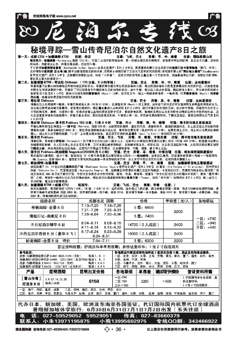 2036尼泊尔专线 