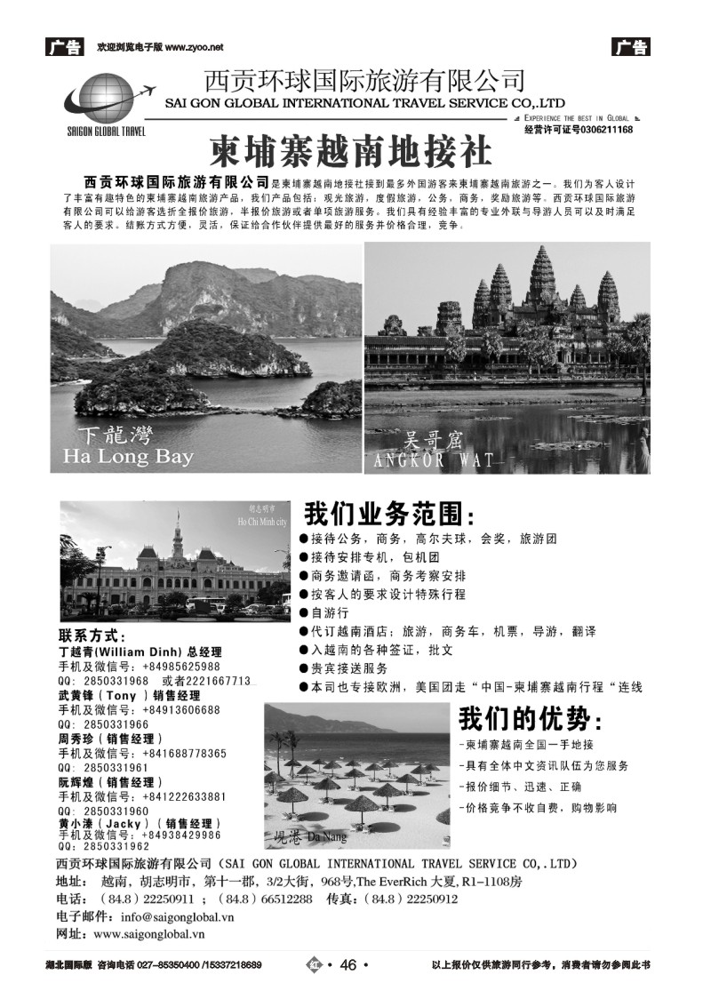 2046越南西贡环球国际旅游有限公司