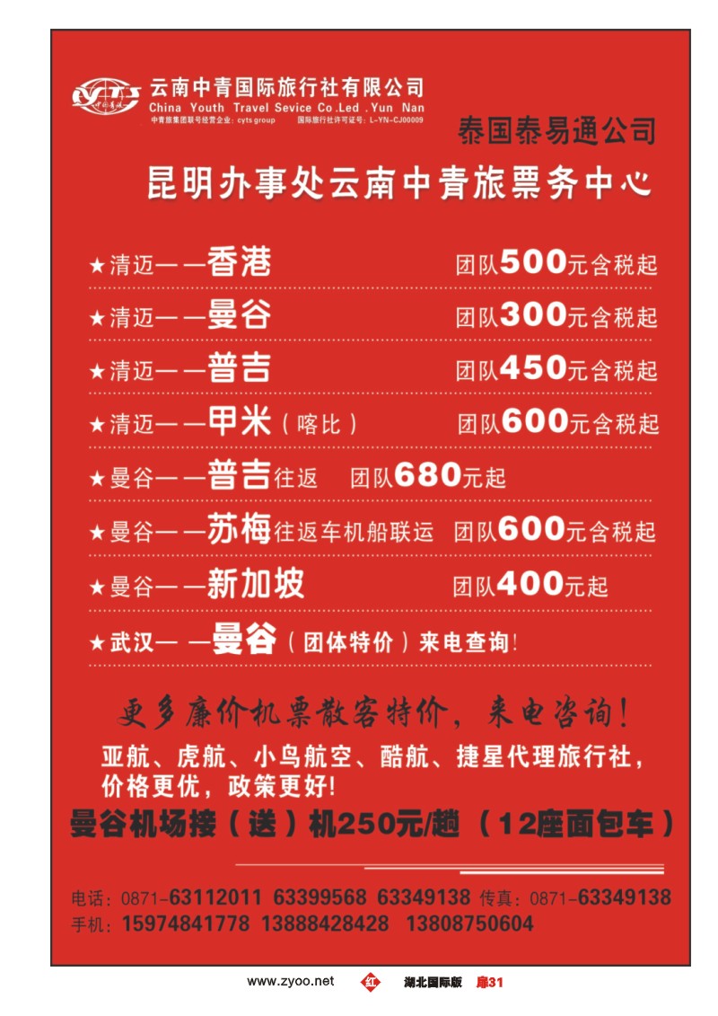1031彩-泰国泰易通公司昆明办事处云南中青旅票务中心