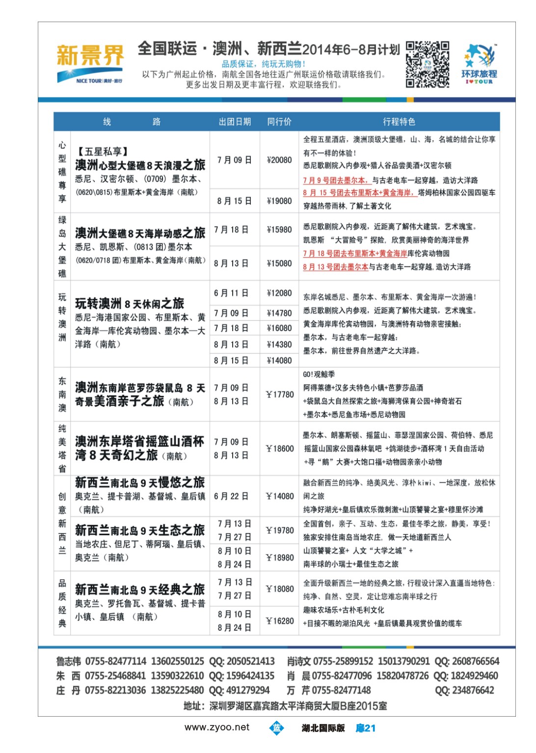 1021彩-新景界-环球旅程澳洲、新西兰计划