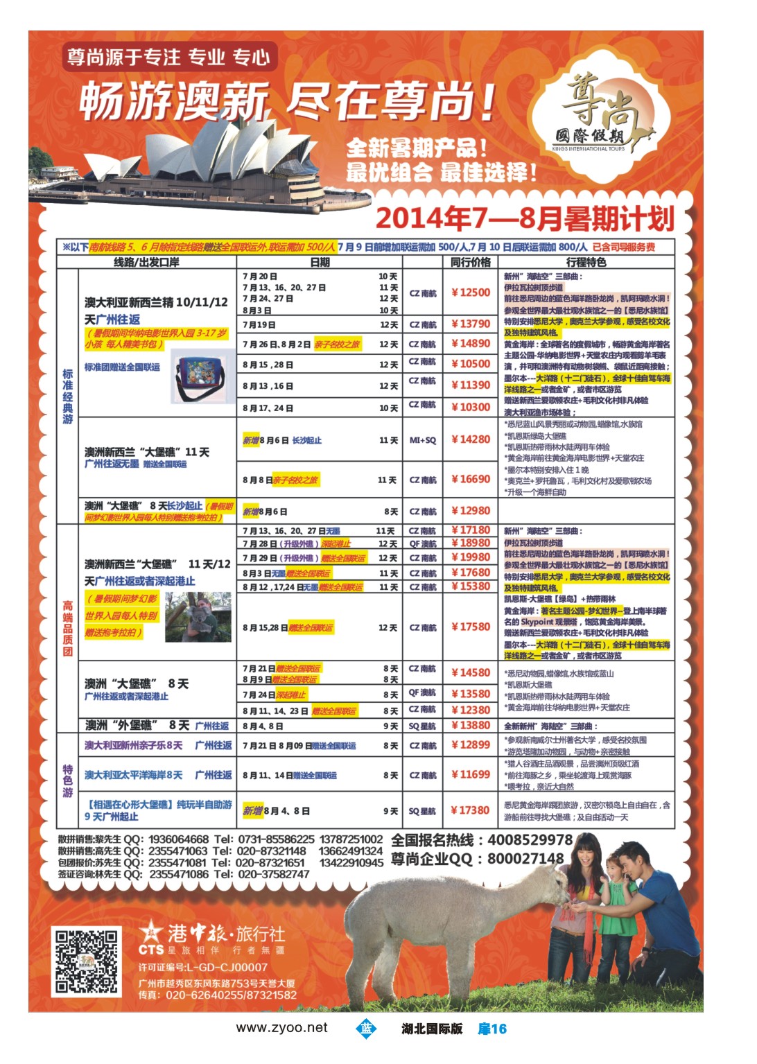 477BB1016【尊尚国际假期】2014年澳新团队6-8月散拼计划