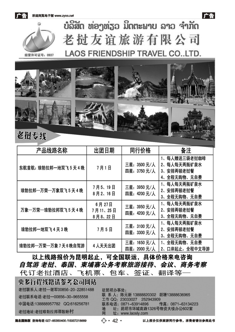 477BB2042老挝友谊旅游有限公司—老挝专线