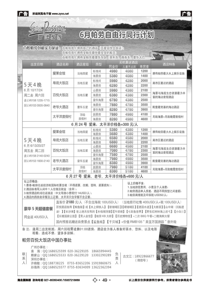 477BB2049帕劳香港直飞百悦包机