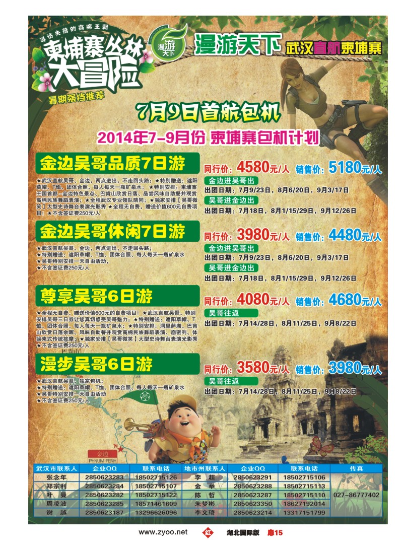 477BA1015漫游天下-武汉包机直飞