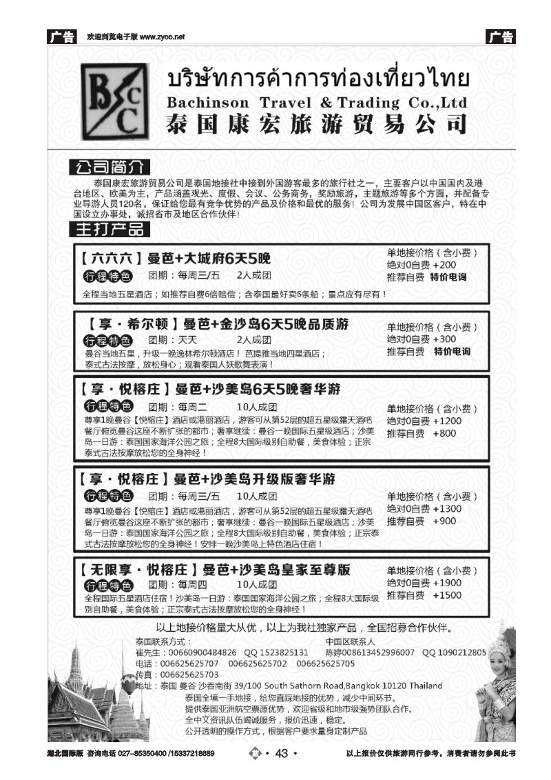 477BB2043泰国地接社---康宏旅游贸易公司