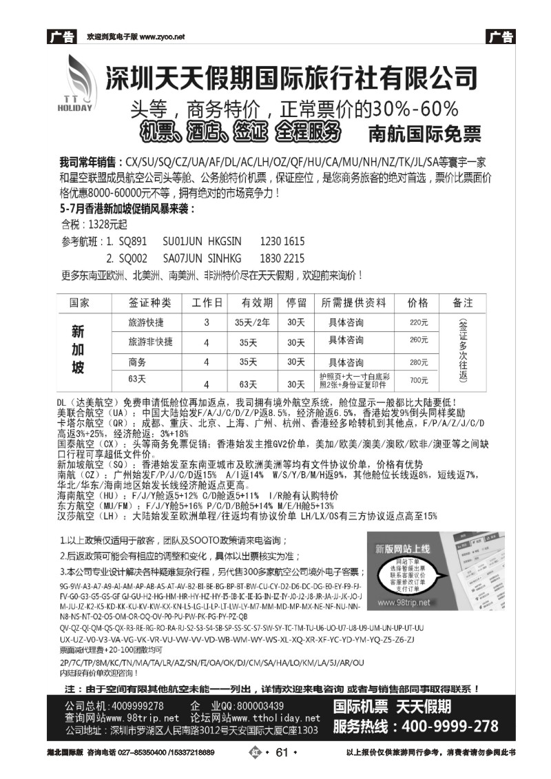 477BA2061深圳天天假期-特价国际机票