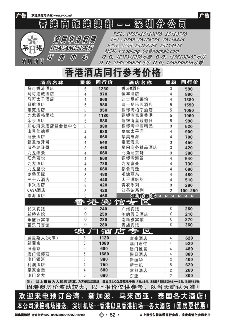 477BB2052深圳华港假期--港澳酒店预订