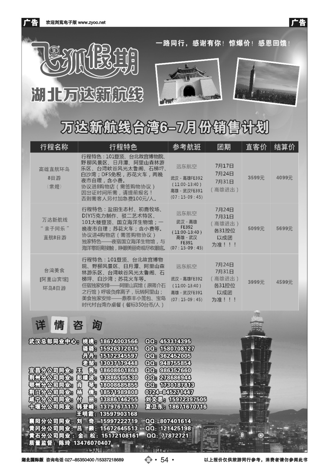 477BB2054飞狐假期（台湾专线）-湖北万达新航线
