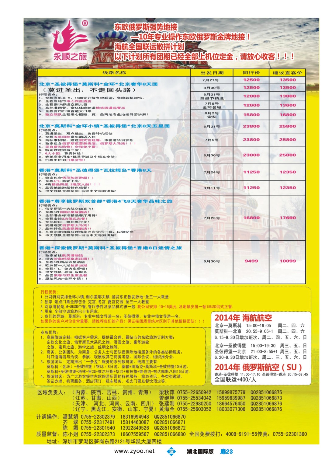 478JLC023永顺之旅10年专业操作东欧，俄罗斯经验