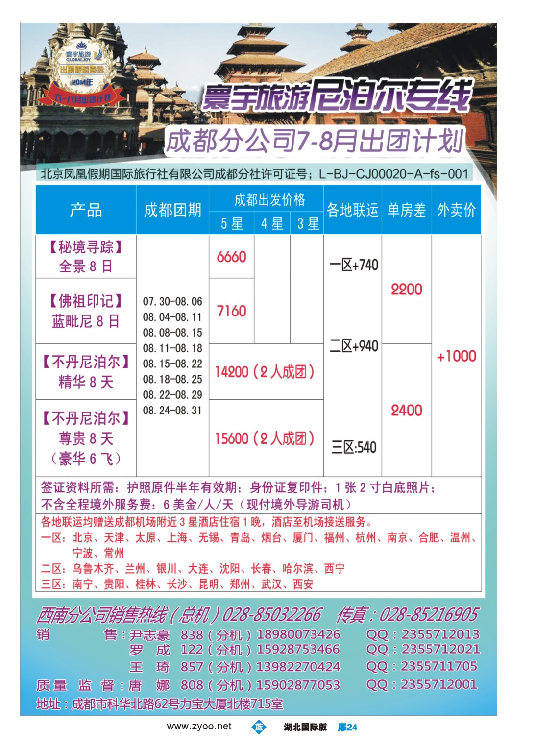 484JLC024凤凰国旅-寰宇旅游-尼泊尔