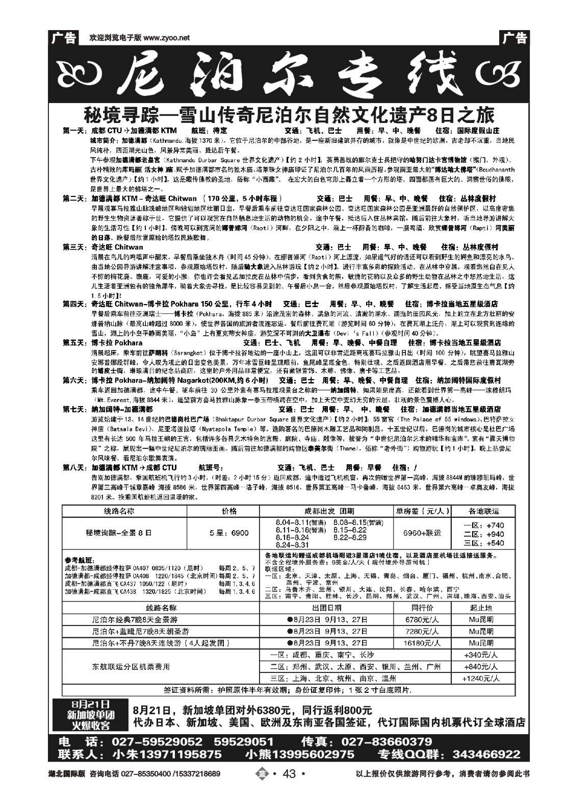 484JLN043尼泊尔专线